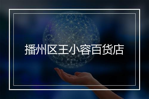 播州区王小容百货店