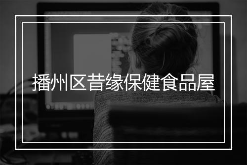 播州区昔缘保健食品屋
