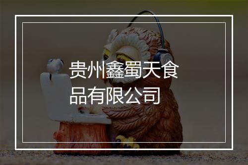 贵州鑫蜀天食品有限公司