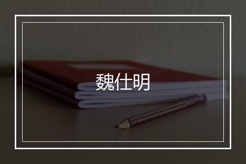 魏仕明