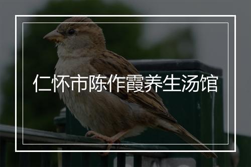 仁怀市陈作霞养生汤馆