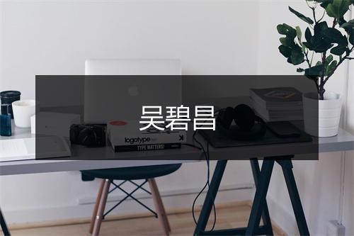 吴碧昌