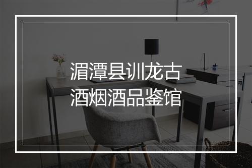 湄潭县训龙古酒烟酒品鉴馆