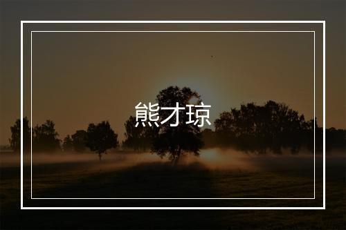 熊才琼