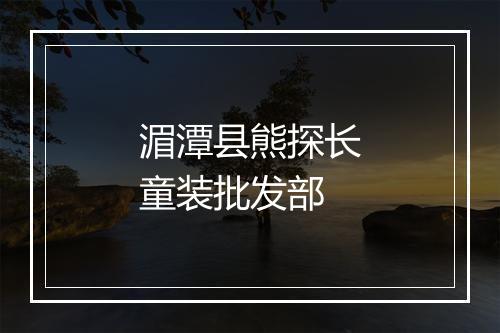 湄潭县熊探长童装批发部