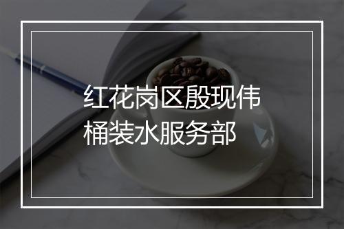 红花岗区殷现伟桶装水服务部