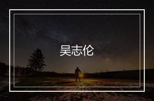 吴志伦