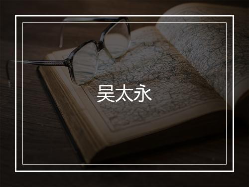 吴太永