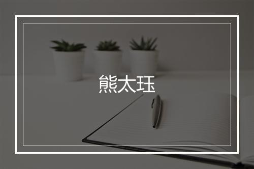 熊太珏