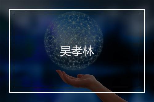 吴孝林