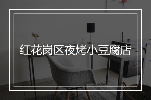 红花岗区夜烤小豆腐店