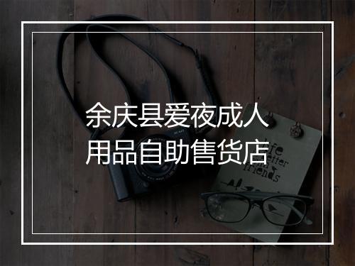 余庆县爱夜成人用品自助售货店
