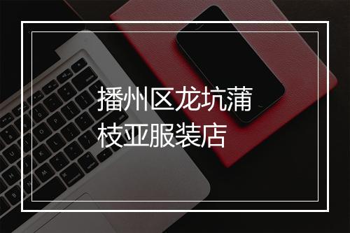 播州区龙坑蒲枝亚服装店