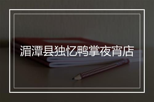 湄潭县独忆鸭掌夜宵店