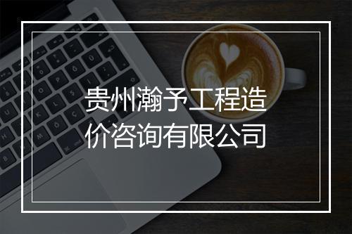 贵州瀚予工程造价咨询有限公司