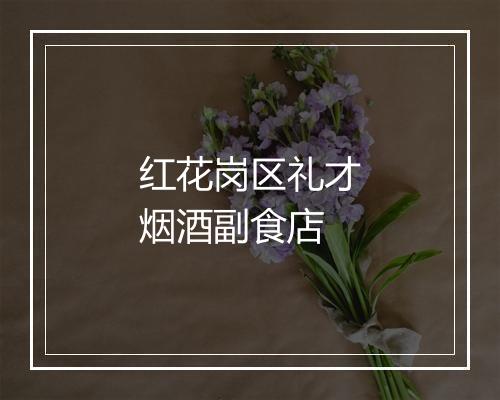 红花岗区礼才烟酒副食店