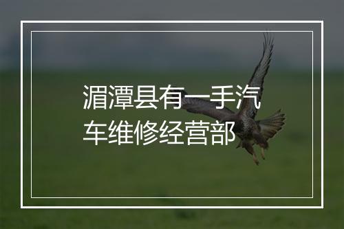 湄潭县有一手汽车维修经营部