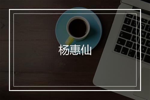 杨惠仙