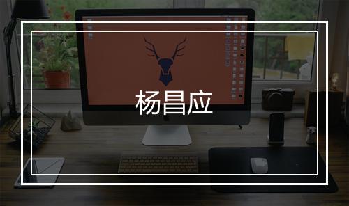 杨昌应