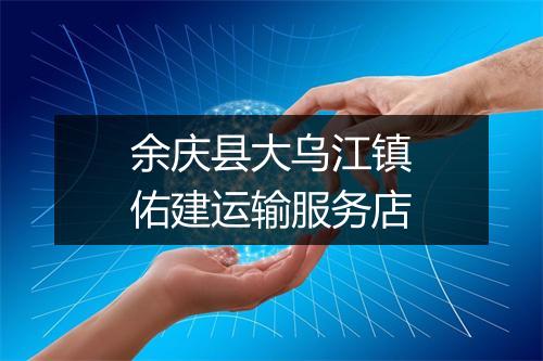 余庆县大乌江镇佑建运输服务店