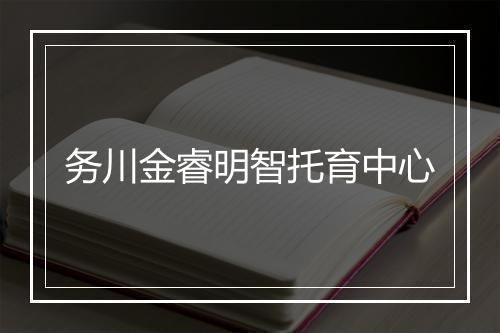务川金睿明智托育中心