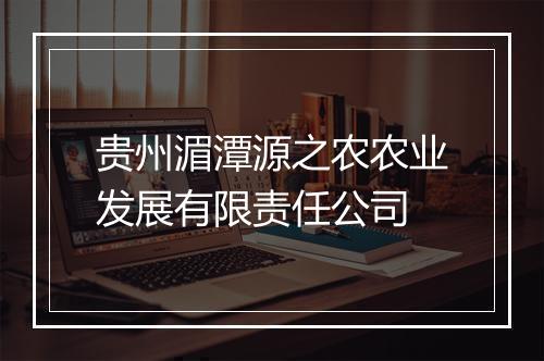 贵州湄潭源之农农业发展有限责任公司