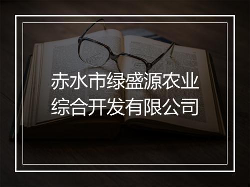 赤水市绿盛源农业综合开发有限公司