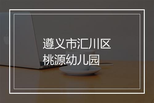 遵义市汇川区桃源幼儿园