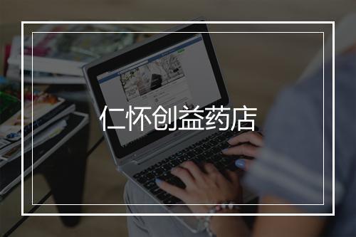 仁怀创益药店