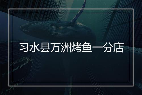 习水县万洲烤鱼一分店