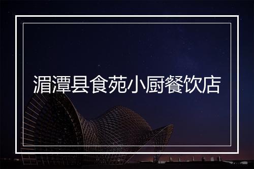 湄潭县食苑小厨餐饮店