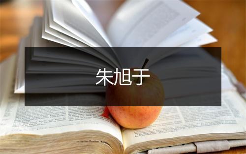 朱旭于