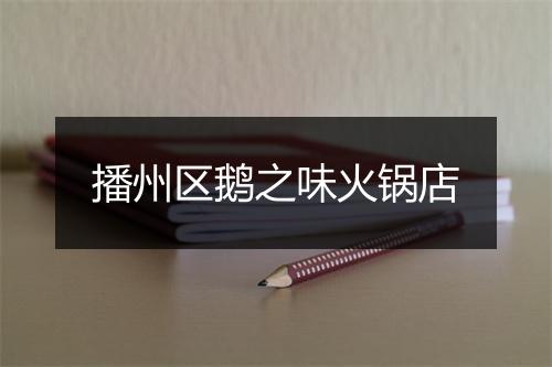 播州区鹅之味火锅店