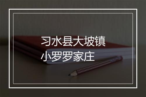习水县大坡镇小罗罗家庄