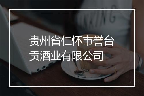 贵州省仁怀市誉台贡酒业有限公司