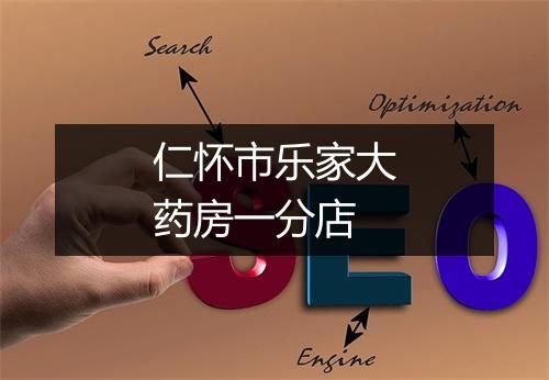 仁怀市乐家大药房一分店