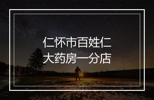 仁怀市百姓仁大药房一分店