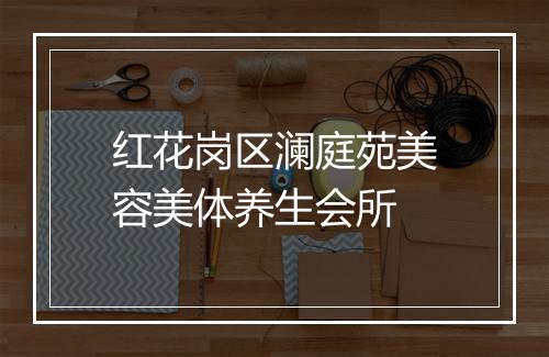 红花岗区澜庭苑美容美体养生会所