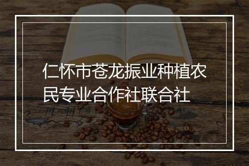 仁怀市苍龙振业种植农民专业合作社联合社