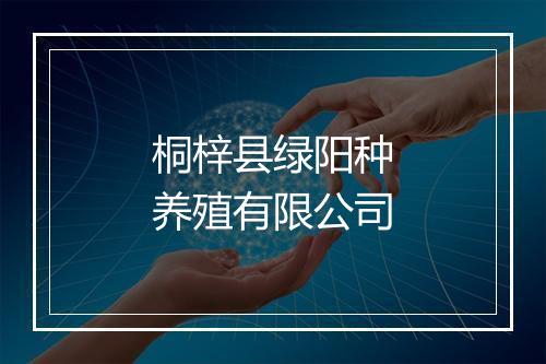 桐梓县绿阳种养殖有限公司