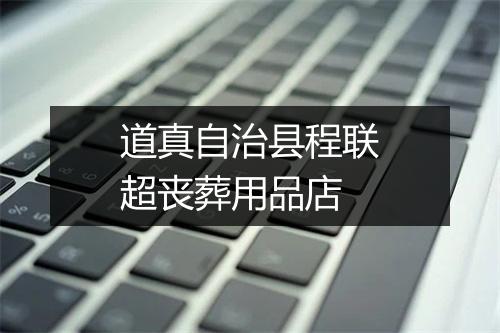 道真自治县程联超丧葬用品店
