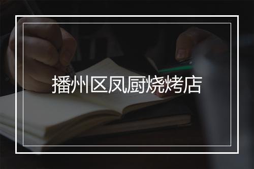 播州区凤厨烧烤店
