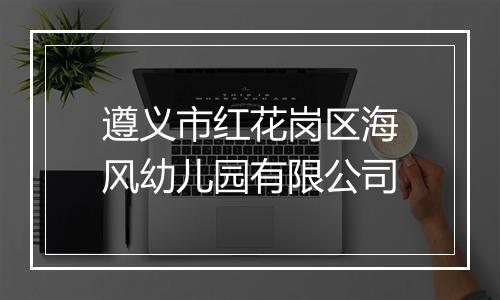 遵义市红花岗区海风幼儿园有限公司