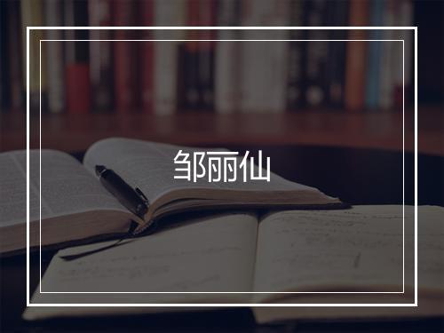 邹丽仙