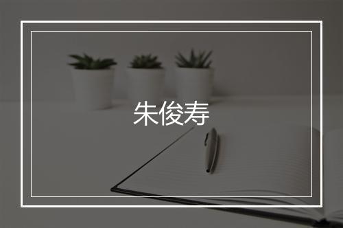 朱俊寿