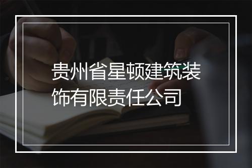 贵州省星顿建筑装饰有限责任公司