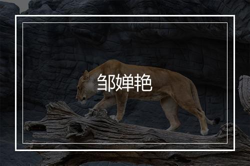 邹婵艳