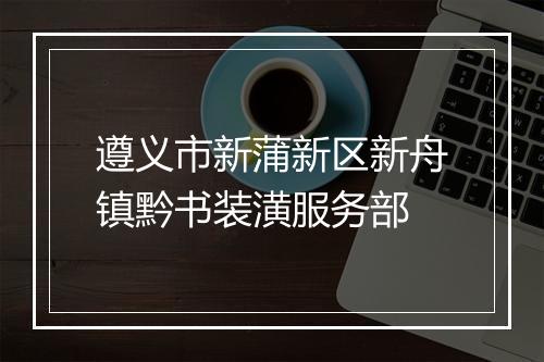 遵义市新蒲新区新舟镇黔书装潢服务部