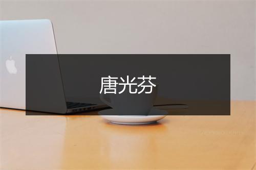 唐光芬
