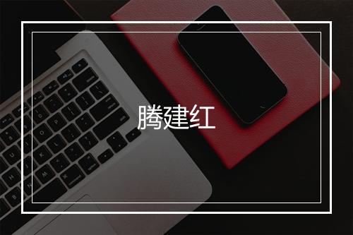 腾建红